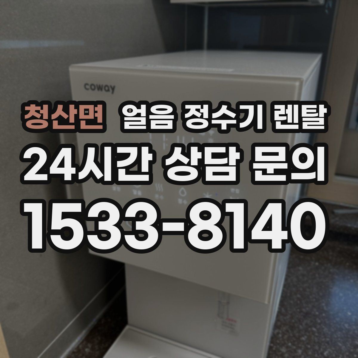 청산면 얼음 정수기 렌탈 하루 얼음 사용량으로 모델 고르는 방법