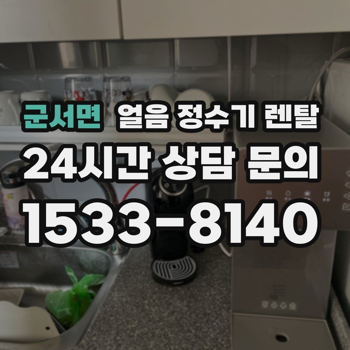 군서면 얼음 정수기 렌탈 카드 할인 조건이 까다로울 때 체크 포인트