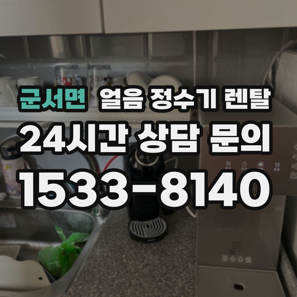 군서면 얼음 정수기 렌탈