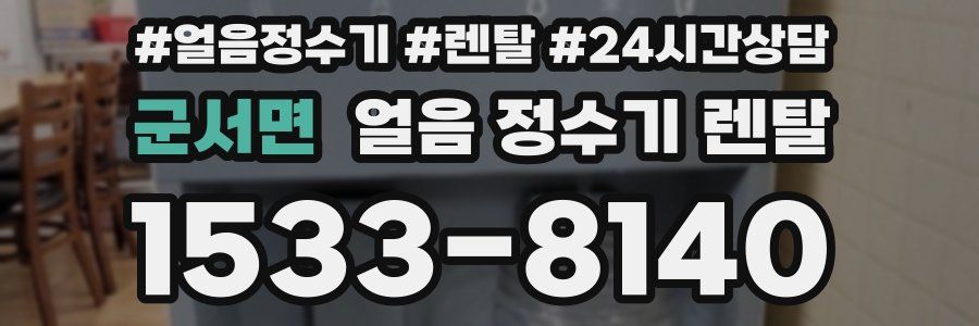 군서면 얼음 정수기 렌탈