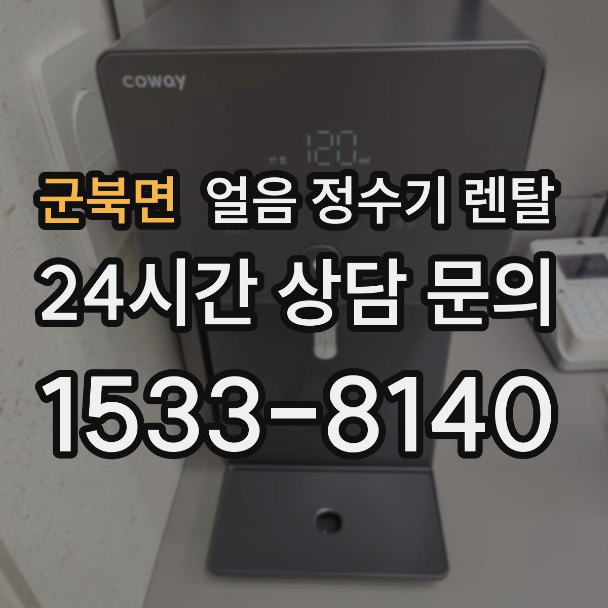 군북면 얼음 정수기 렌탈