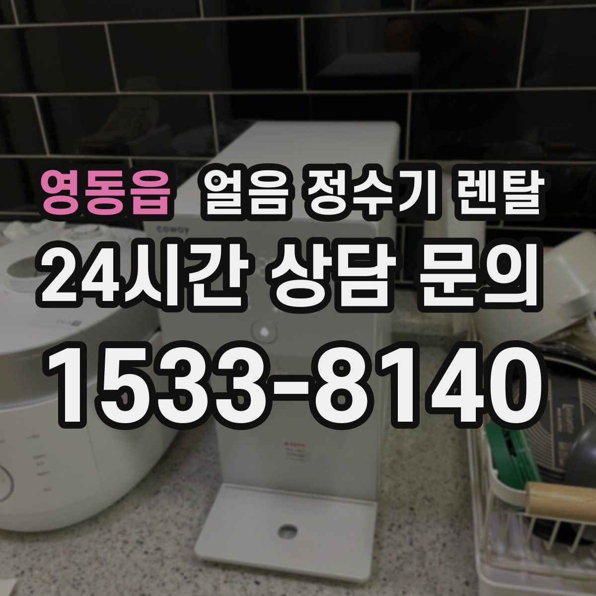 영동읍 얼음 정수기 렌탈 정량 출수 기능이 편한 이유