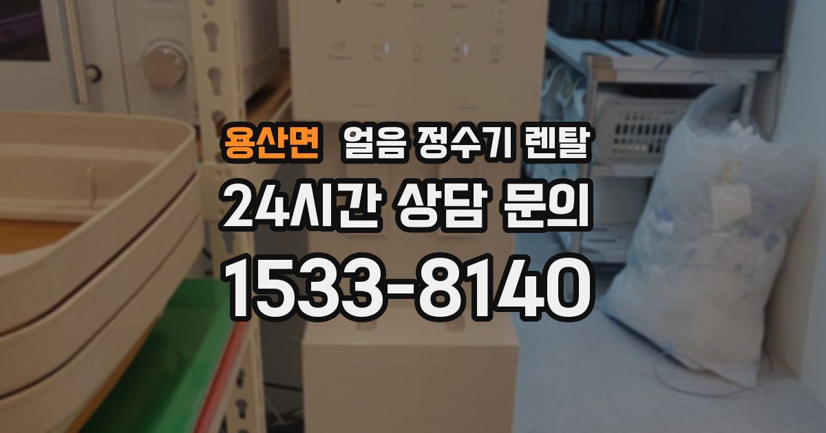 용산면 얼음 정수기 렌탈