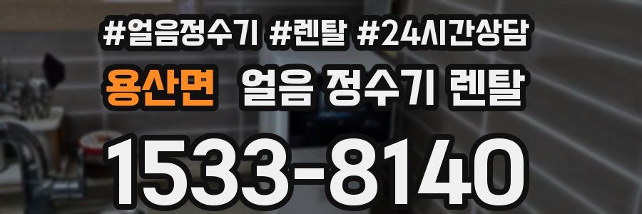 용산면 얼음 정수기 렌탈