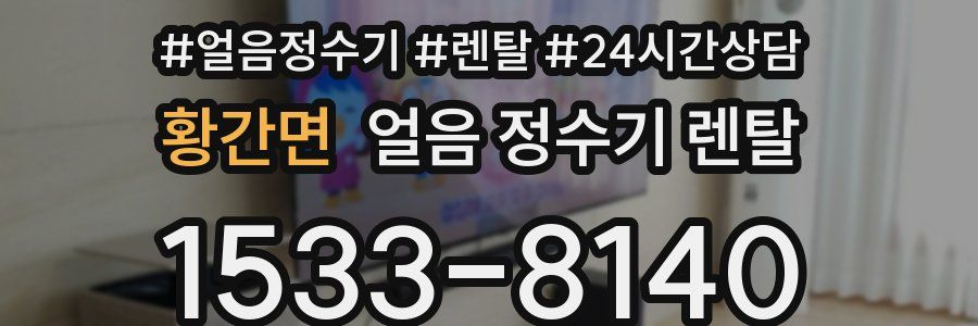 황간면 얼음 정수기 렌탈