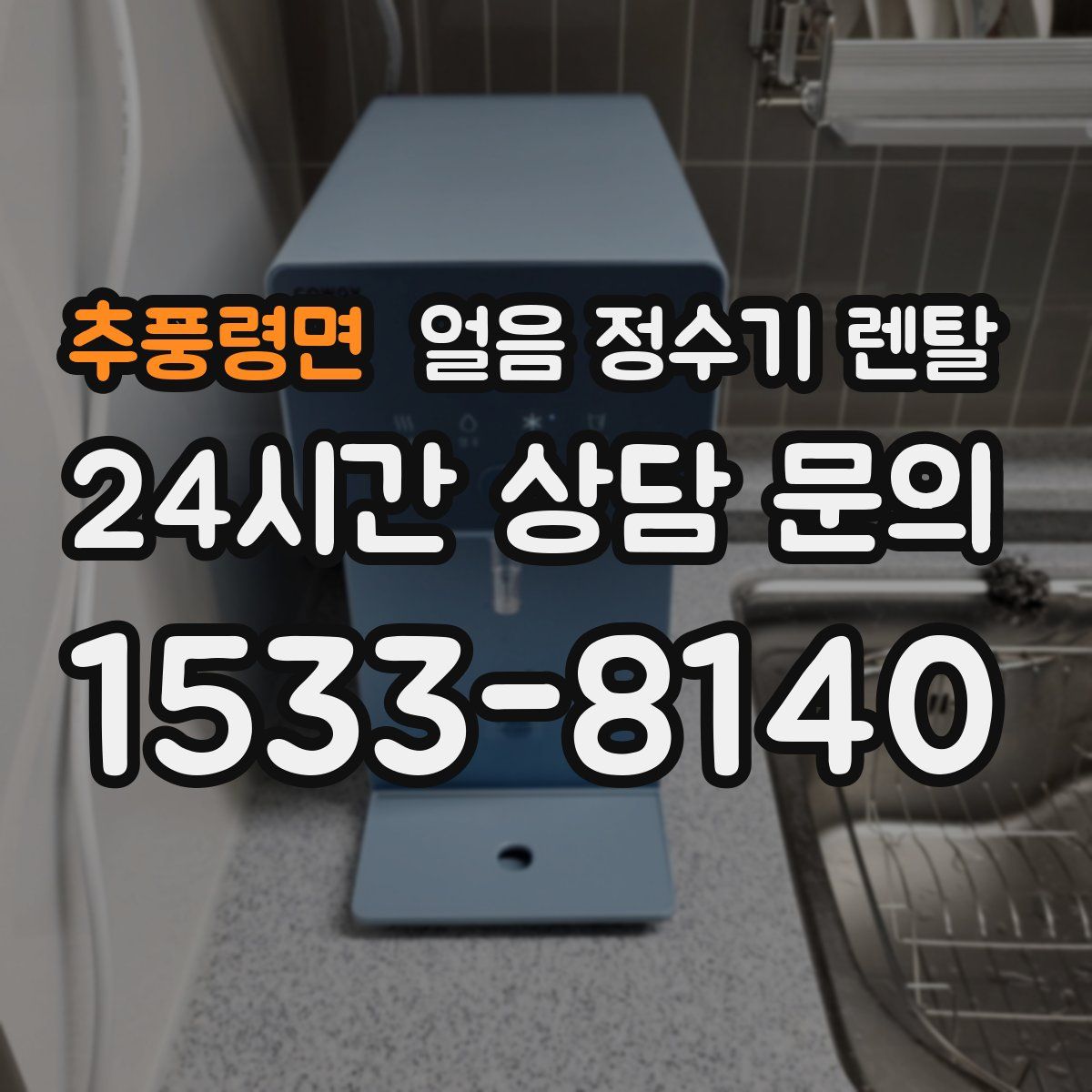 추풍령면 얼음 정수기 렌탈