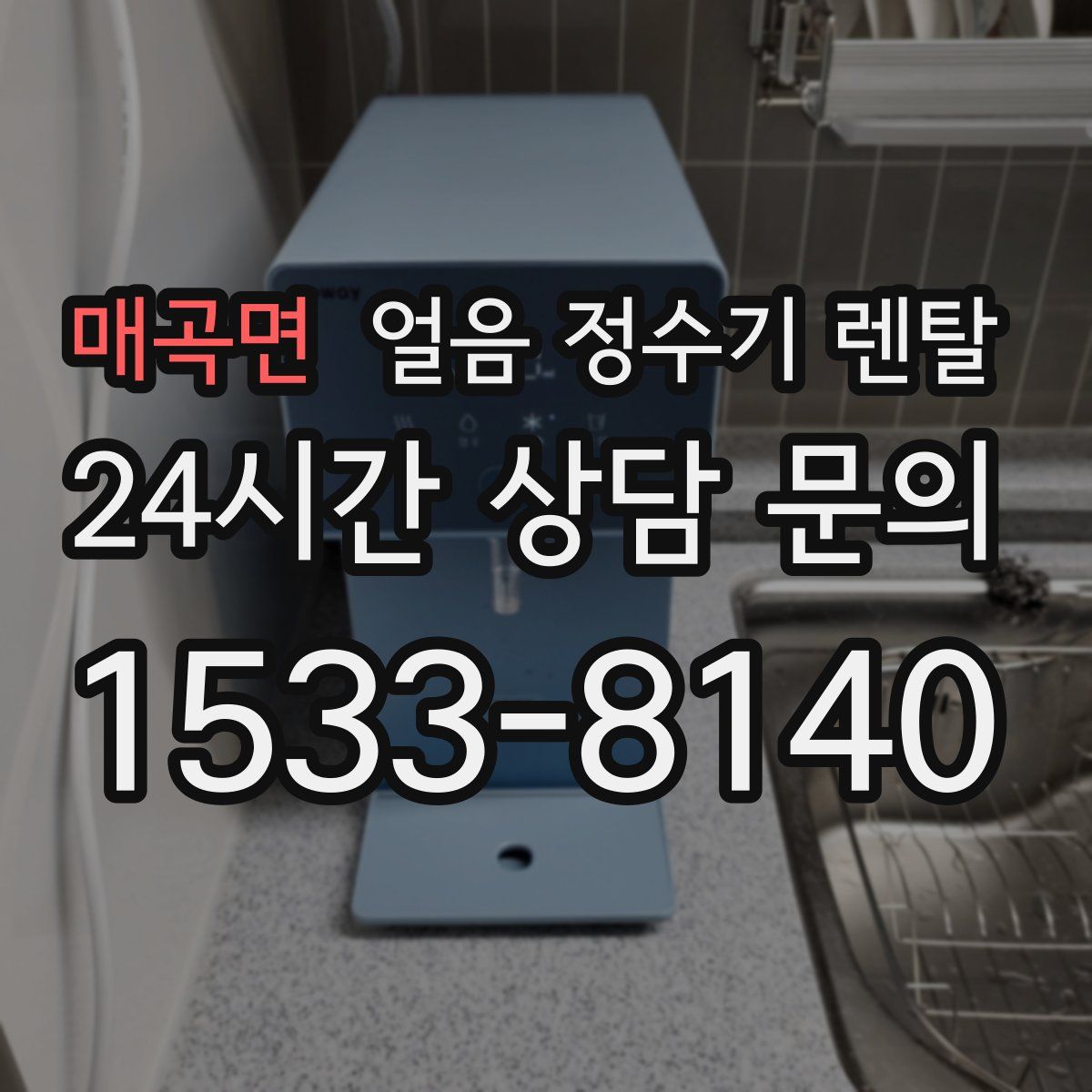 매곡면 얼음 정수기 렌탈