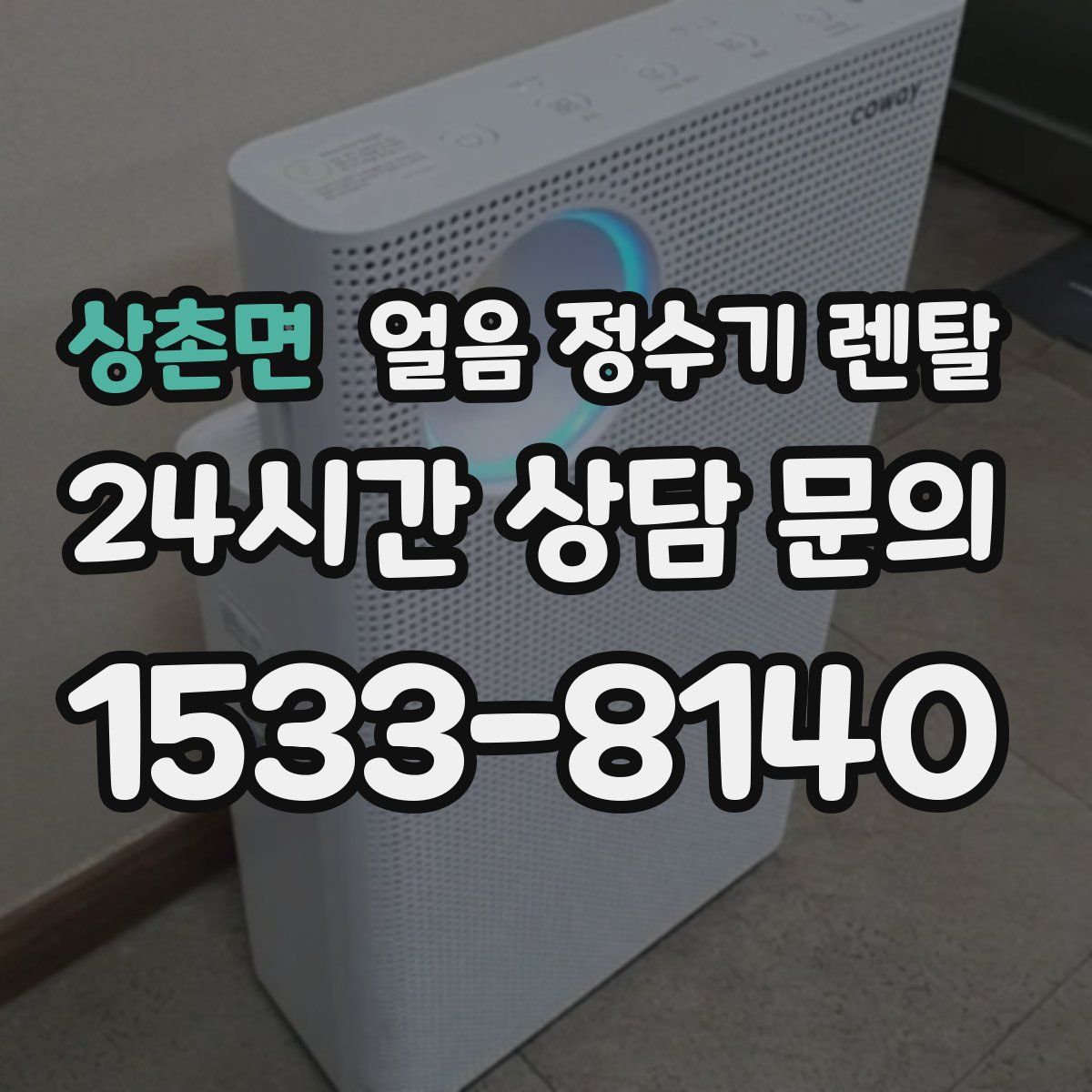 상촌면 얼음 정수기 렌탈