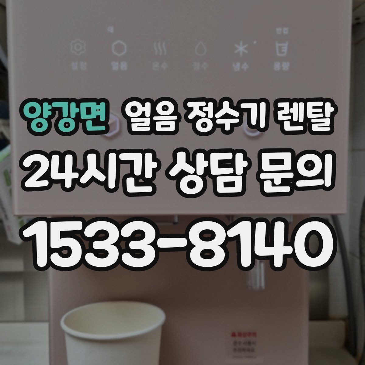 양강면 얼음 정수기 렌탈 큰 얼음과 작은 얼음 차이 정리