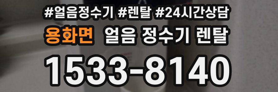 용화면 얼음 정수기 렌탈