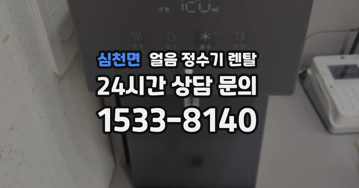 심천면 얼음 정수기 렌탈