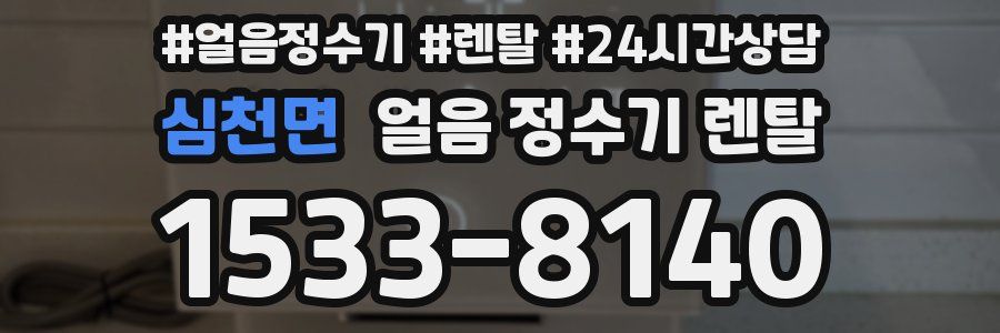 심천면 얼음 정수기 렌탈