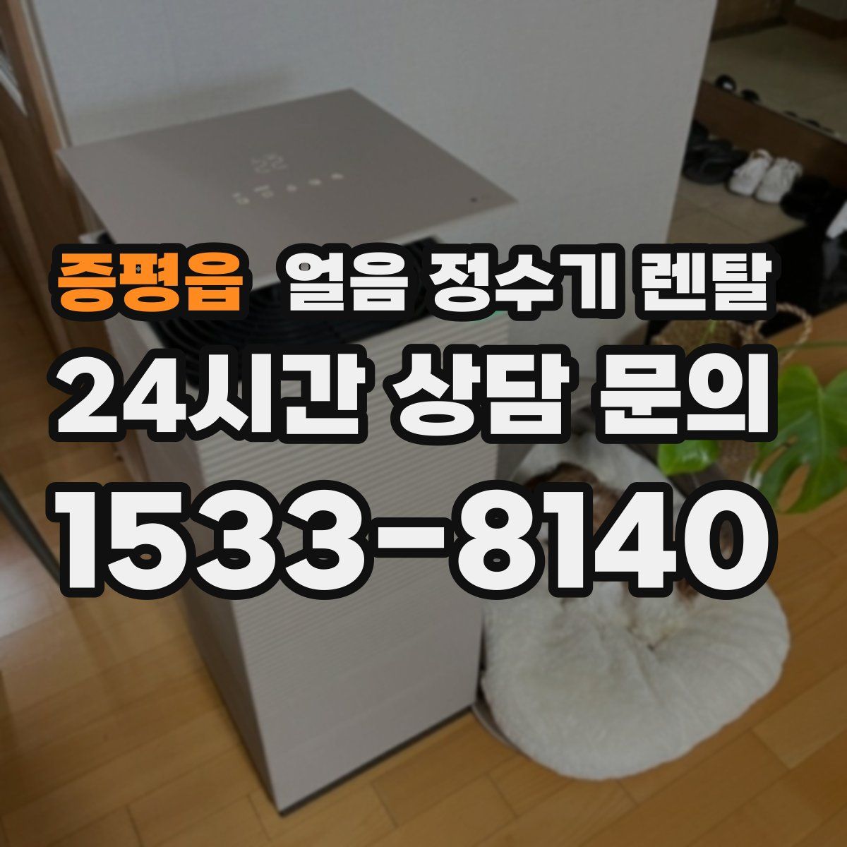 증평읍 얼음 정수기 렌탈