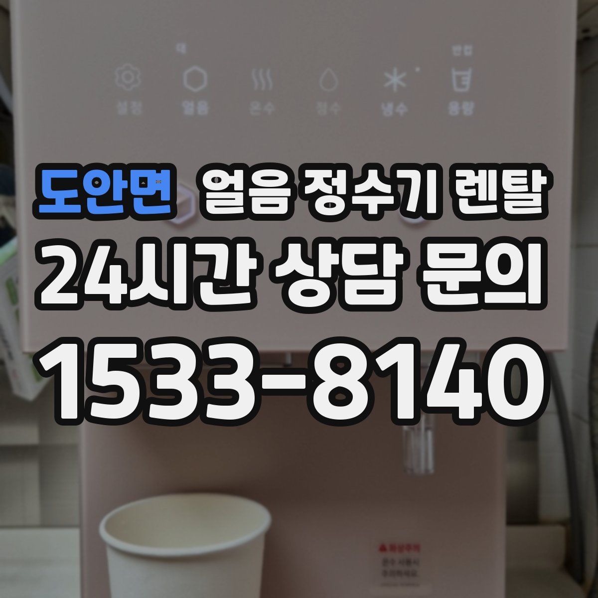 도안면 얼음 정수기 렌탈