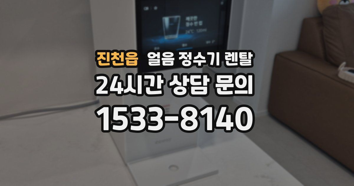 진천읍 얼음 정수기 렌탈