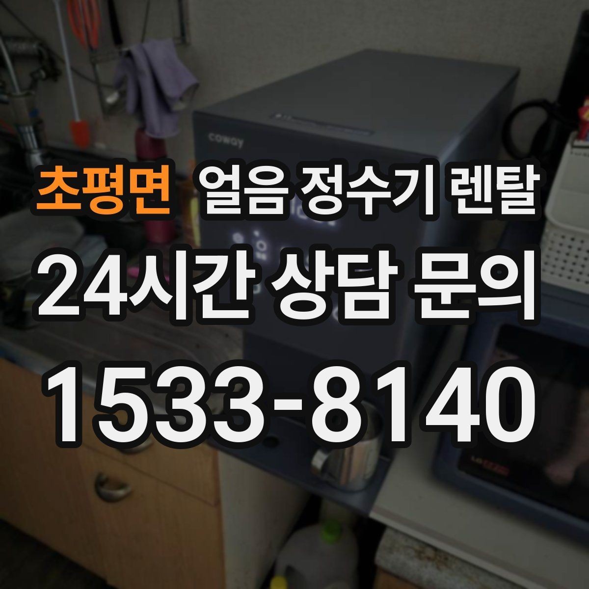 초평면 얼음 정수기 렌탈 얼음 통 분리 세척 가능한지 확인해야 하는 이유