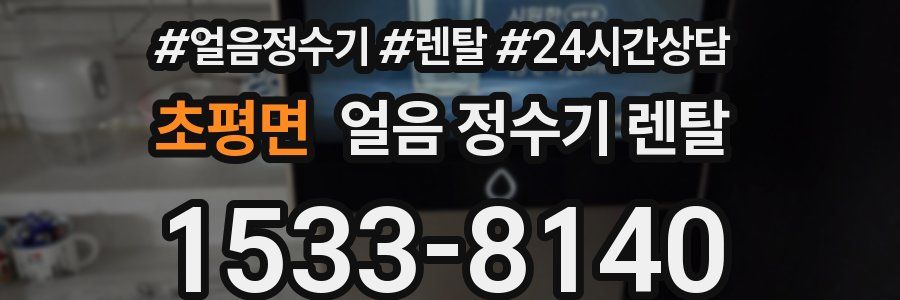 초평면 얼음 정수기 렌탈