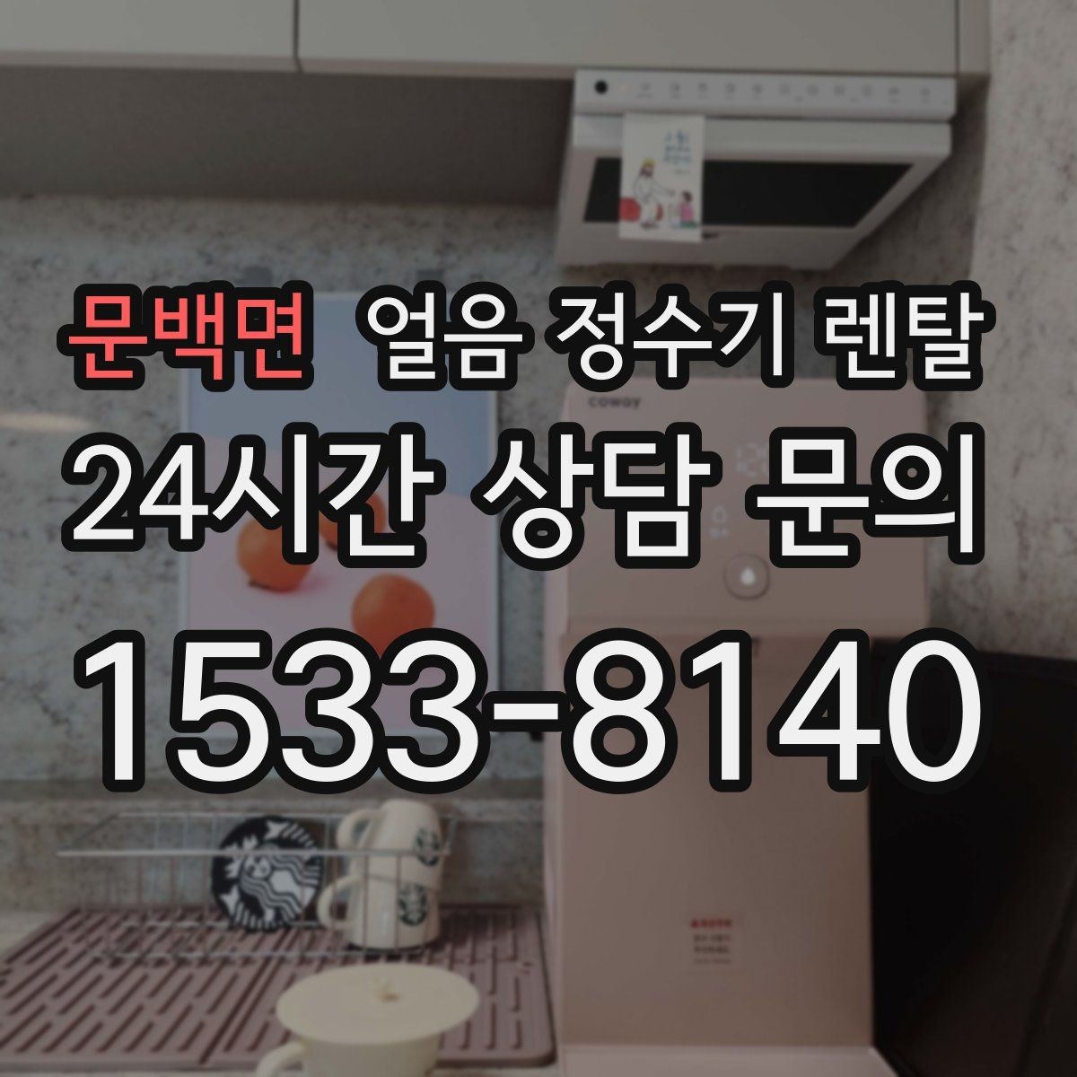 문백면 얼음 정수기 렌탈 아이스컵 채우기 편한 출수 구조 고르기