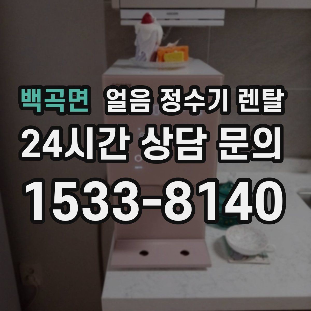 백곡면 얼음 정수기 렌탈 얼음이 냄새를 먹는 이유와 예방법