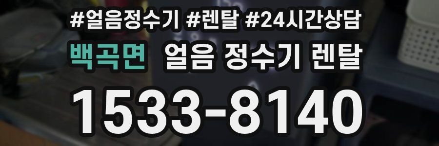 백곡면 얼음 정수기 렌탈