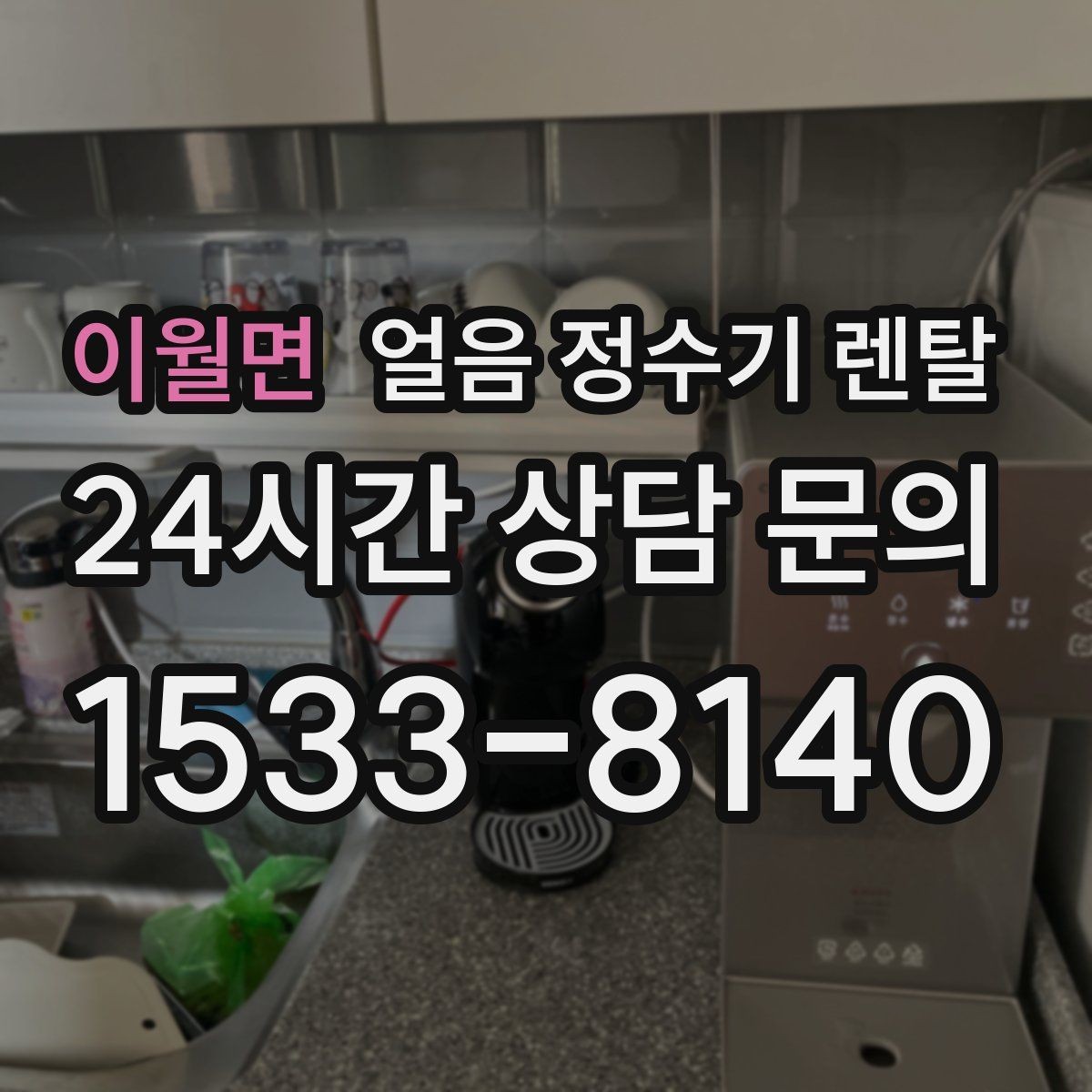 이월면 얼음 정수기 렌탈 이전 설치 예약이 중요한 이유