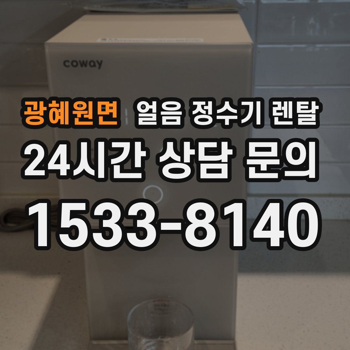 광혜원면 얼음 정수기 렌탈