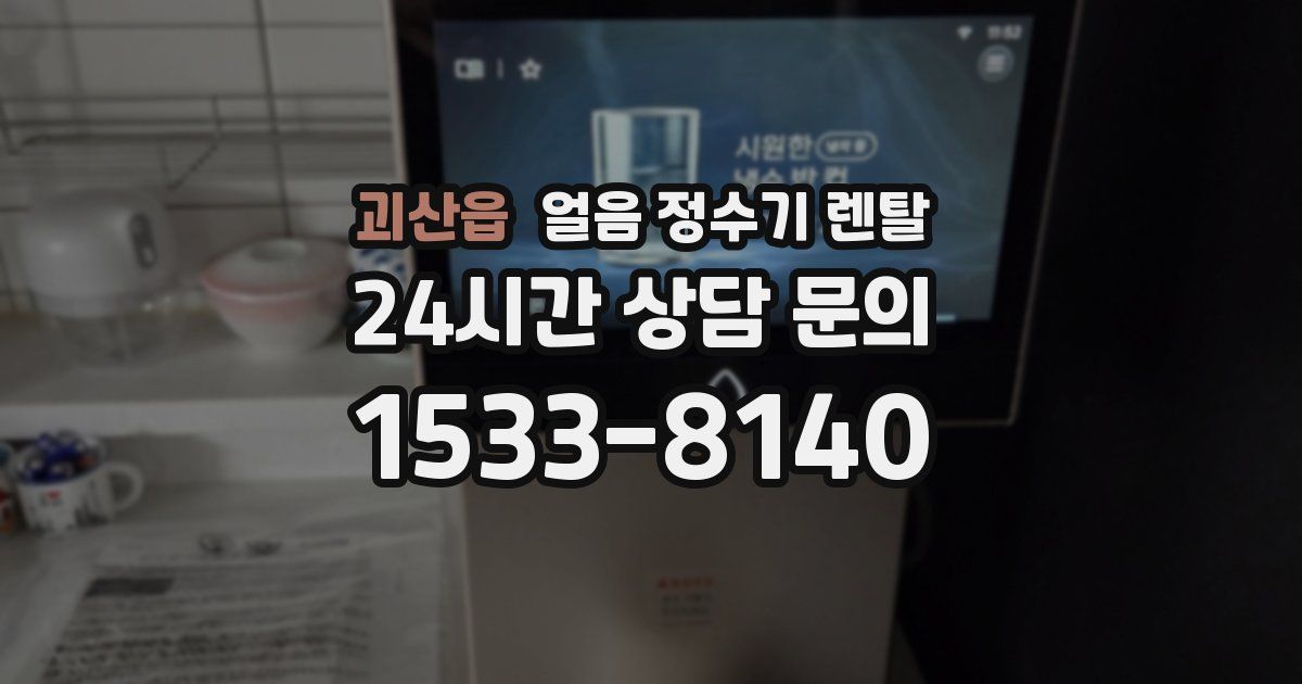 괴산읍 얼음 정수기 렌탈