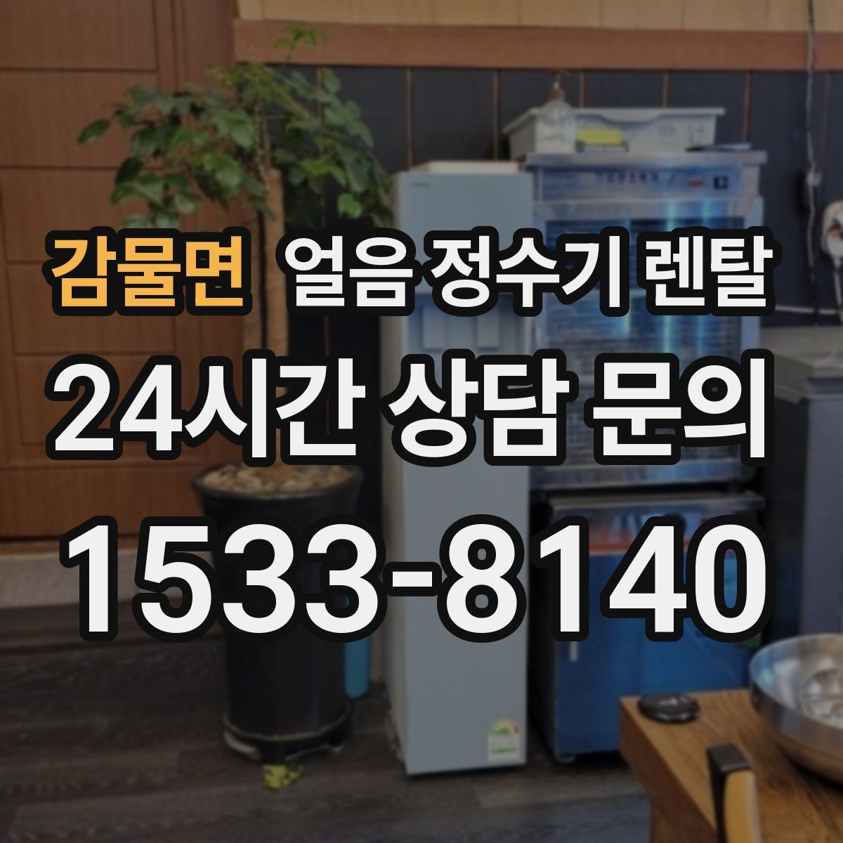 감물면 얼음 정수기 렌탈