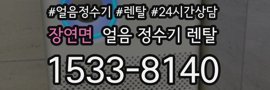 장연면 얼음 정수기 렌탈