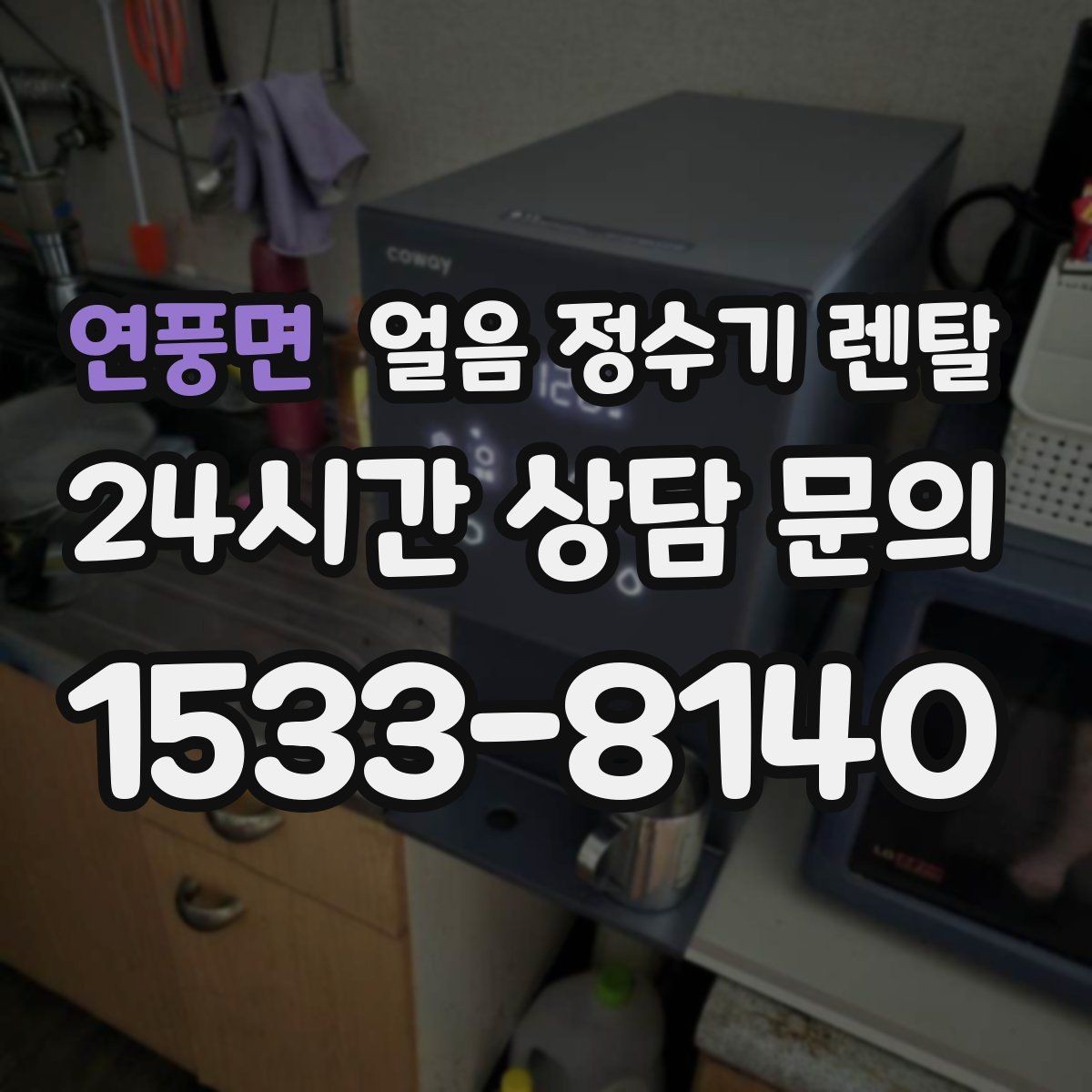 연풍면 얼음 정수기 렌탈 햇빛이 드는 곳을 피해야 하는 이유