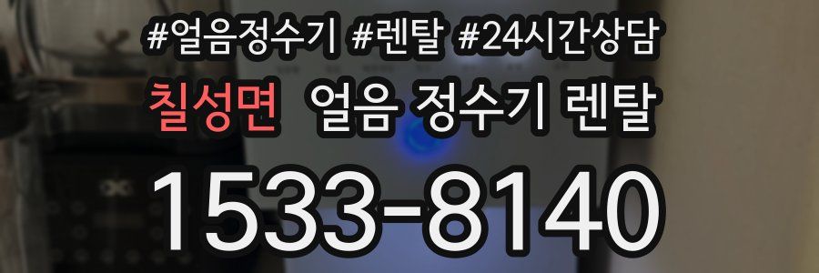 칠성면 얼음 정수기 렌탈