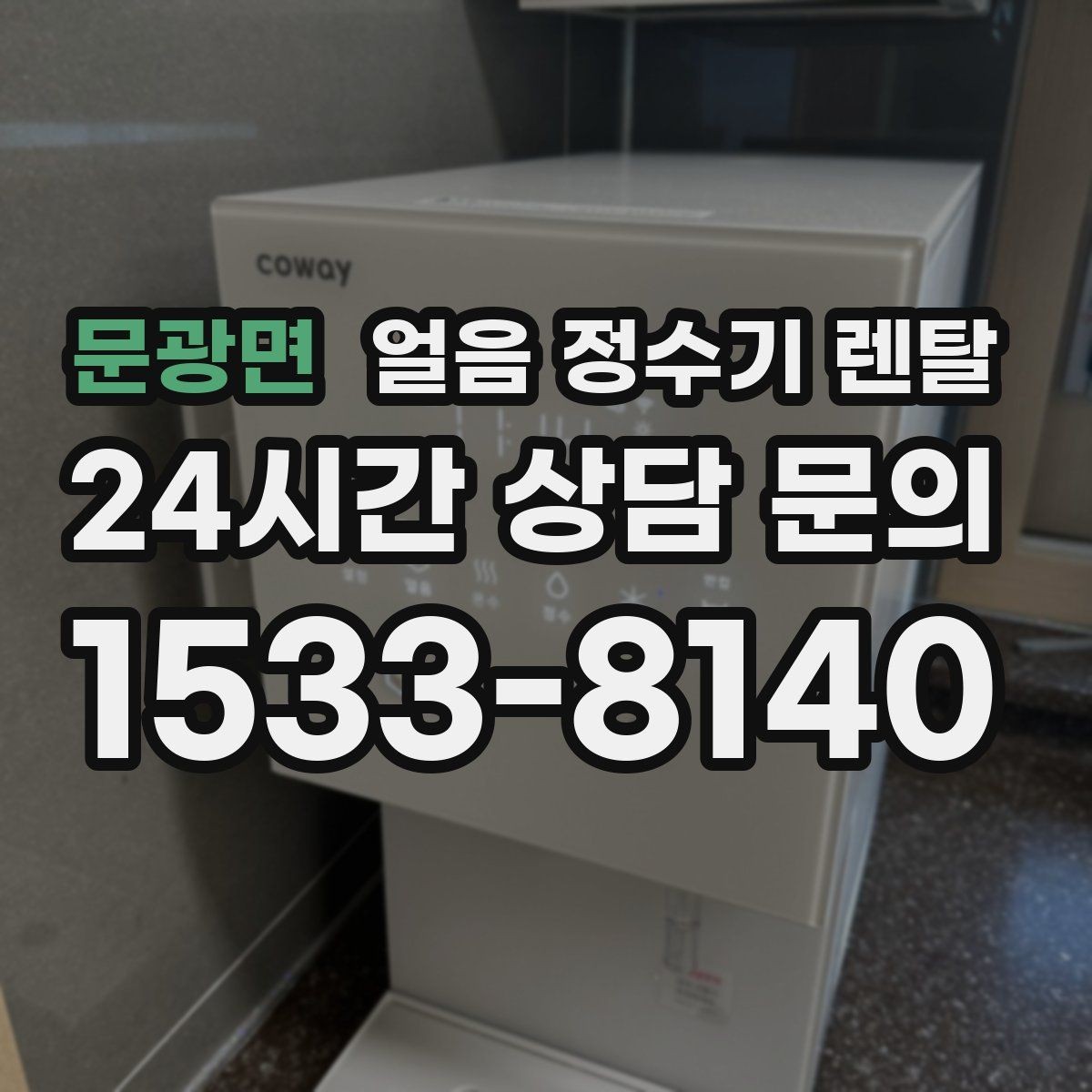 문광면 얼음 정수기 렌탈 텀블러에 얼음 받기 편한 출수구 높이