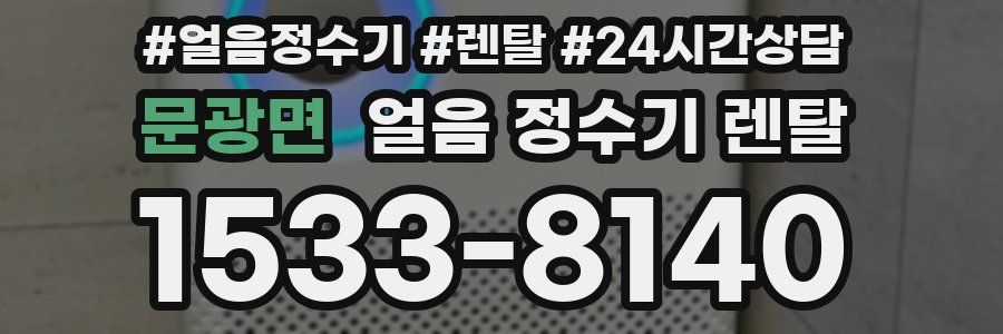 문광면 얼음 정수기 렌탈