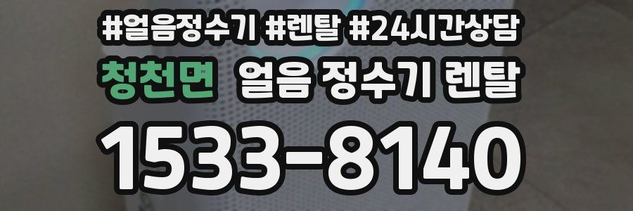 청천면 얼음 정수기 렌탈