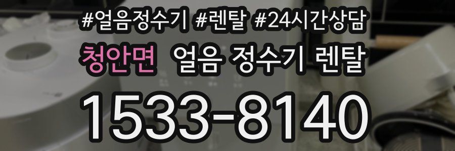 청안면 얼음 정수기 렌탈