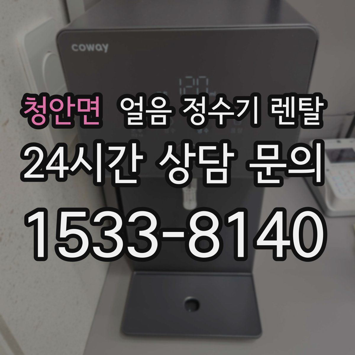 청안면 얼음 정수기 렌탈