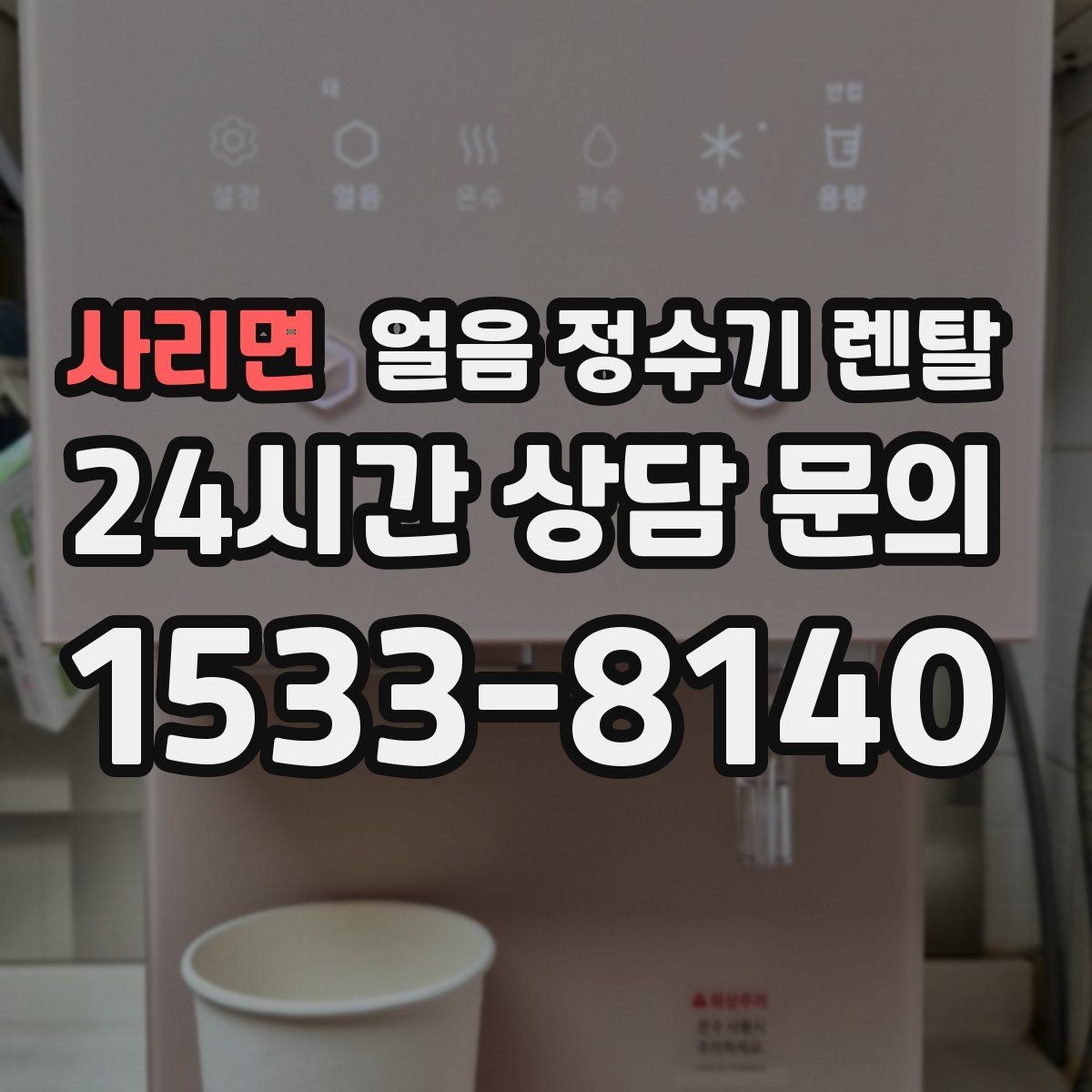 사리면 얼음 정수기 렌탈 텀블러에 얼음 받기 좋은 높이 선택
