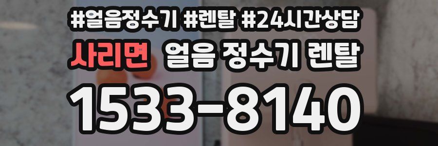 사리면 얼음 정수기 렌탈