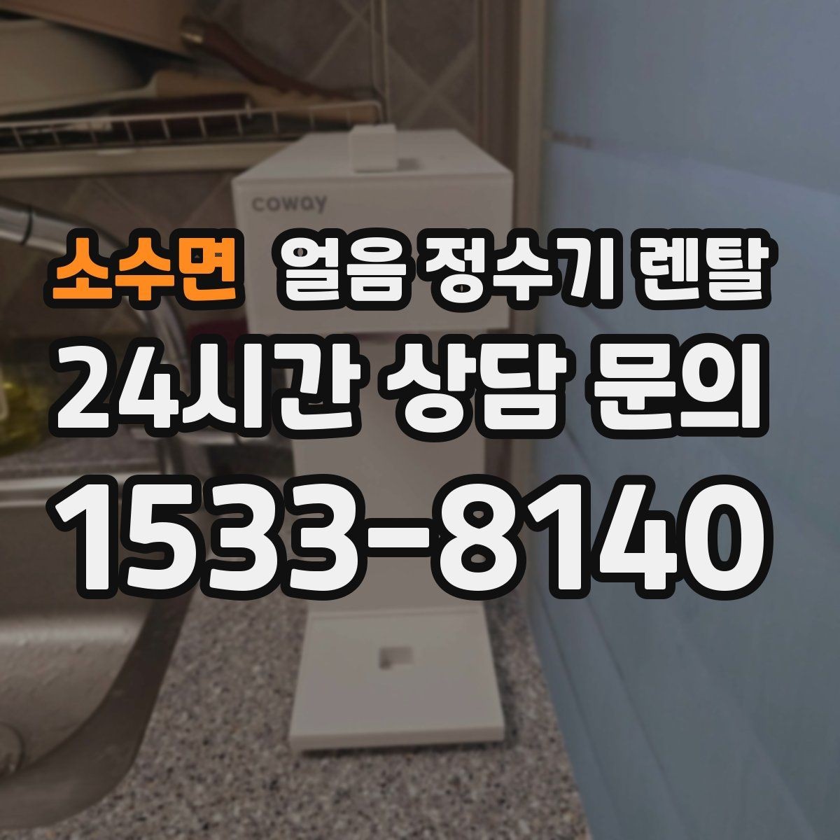 소수면 얼음 정수기 렌탈 얼음 출구 구조가 위생을 좌우하는 이유