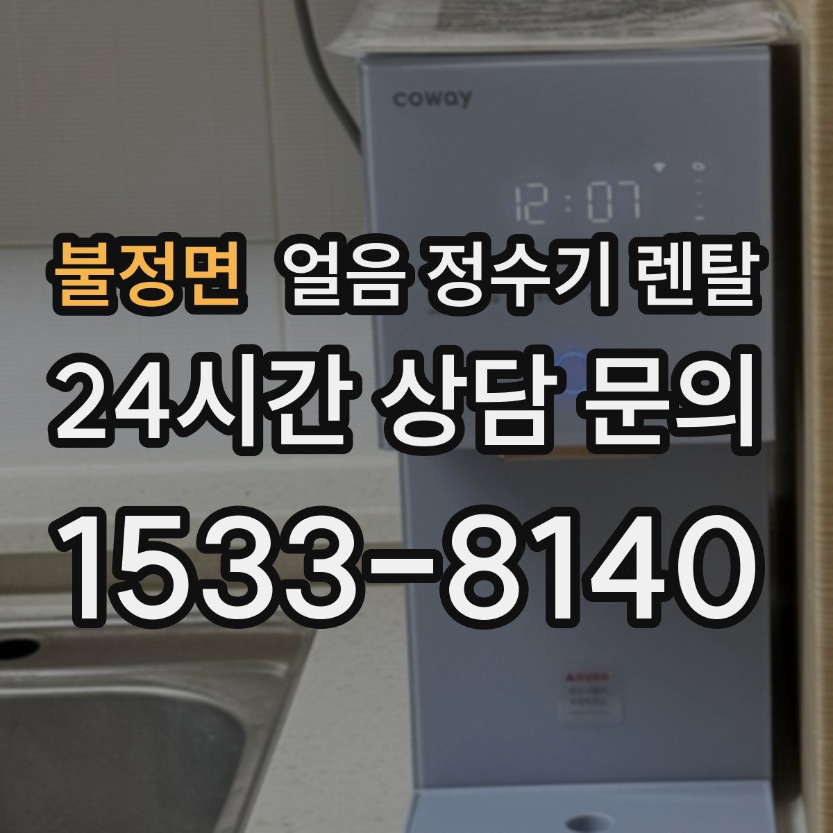 불정면 얼음 정수기 렌탈