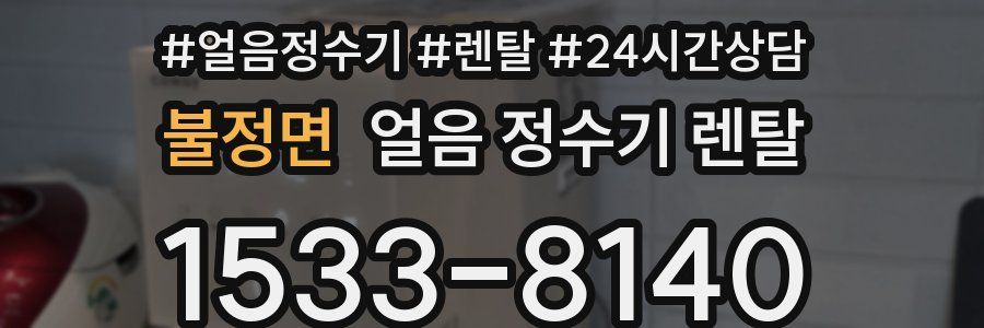 불정면 얼음 정수기 렌탈