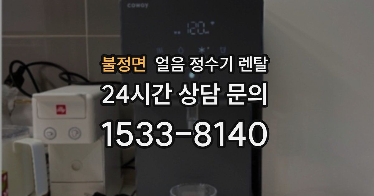 불정면 얼음 정수기 렌탈