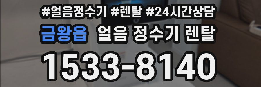 금왕읍 얼음 정수기 렌탈