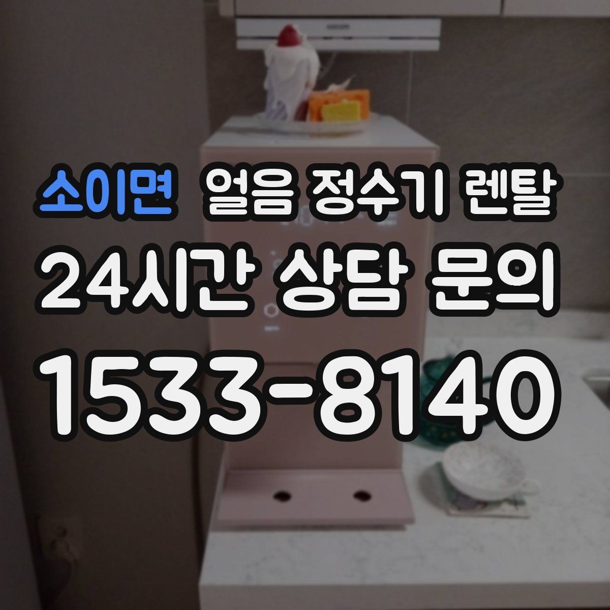 소이면 얼음 정수기 렌탈 얼음 출구가 좁으면 생기는 불편