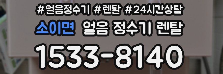 소이면 얼음 정수기 렌탈