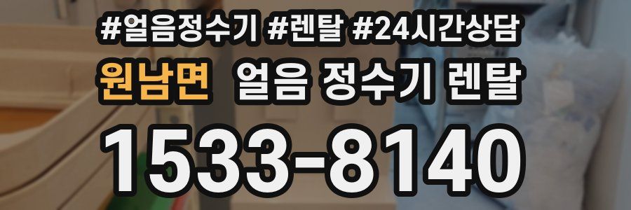 원남면 얼음 정수기 렌탈
