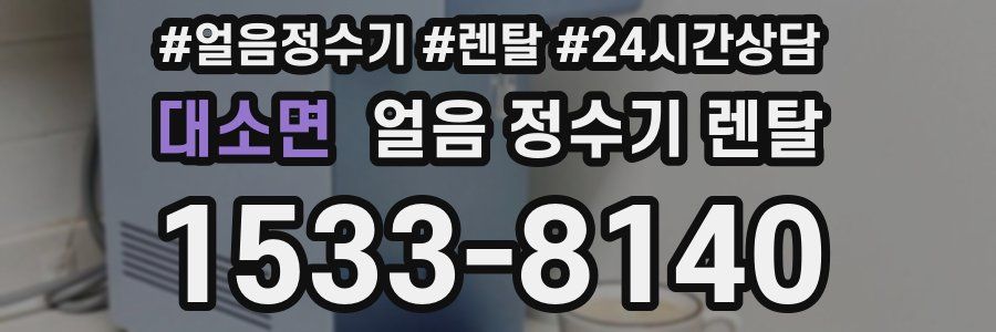 대소면 얼음 정수기 렌탈