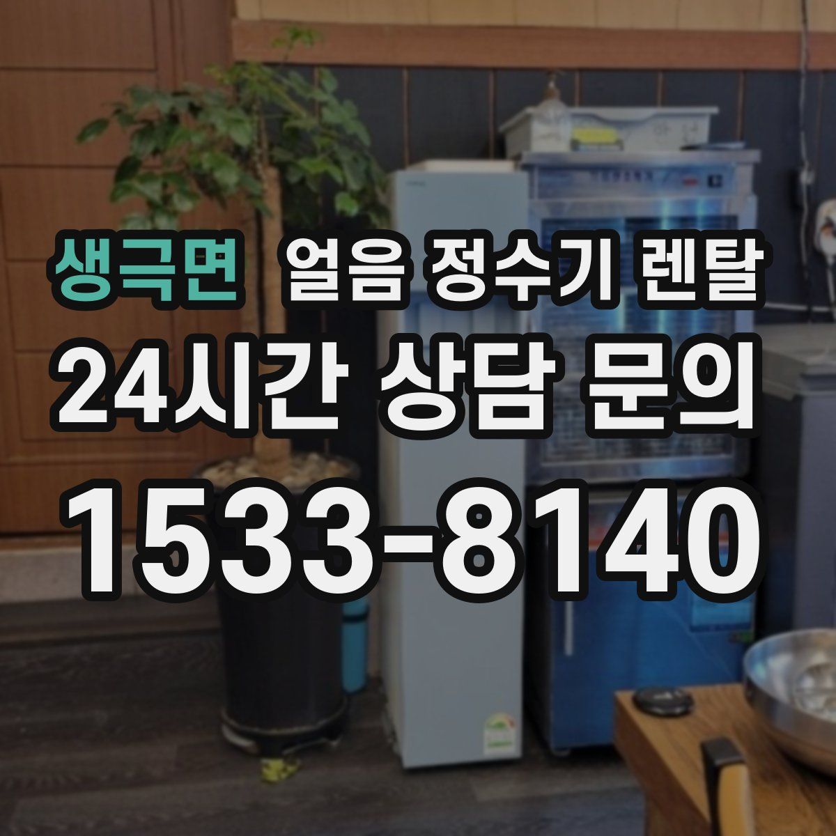 생극면 얼음 정수기 렌탈