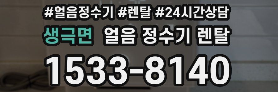 생극면 얼음 정수기 렌탈