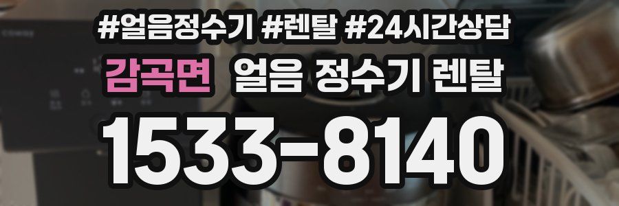 감곡면 얼음 정수기 렌탈